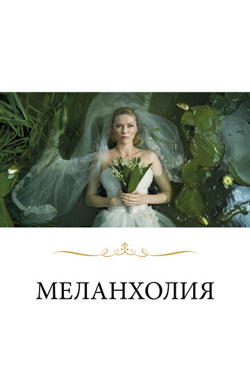 Фильм Меланхолия (2011) смотреть онлайн