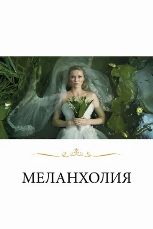 Меланхолия (фильм, 2011)