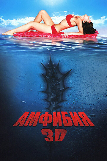 Амфибия 3D (фильм, 2010) Амфибия 3D (фильм, 2010)