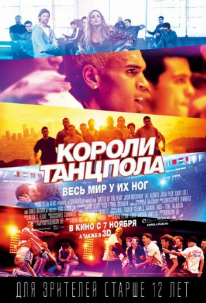 Короли танцпола (фильм, 2013)