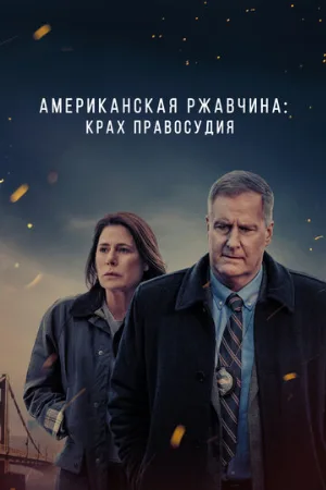 Американская ржавчина (сериал, 2021)
