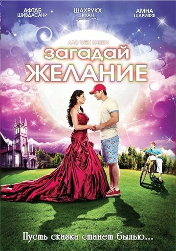 Загадай желание (фильм, 2009) Загадай желание (фильм, 2009)