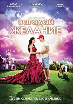 Загадай желание (фильм, 2009)