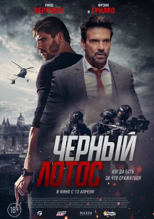 Черный лотос (фильм, 2023)