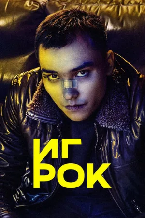 Игрок (сериал, 2022)