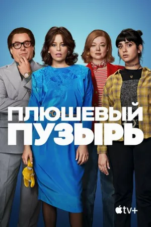 Плюшевый пузырь (фильм, 2023)