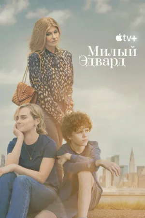 Милый Эдвард (сериал, 2023)