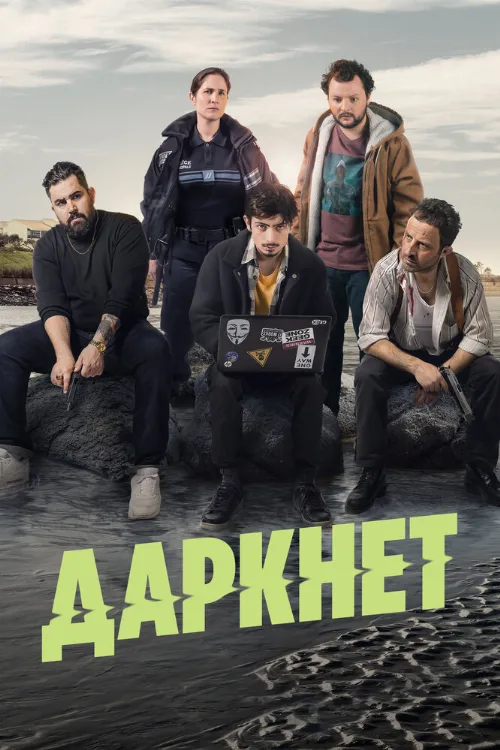 Даркнет (сериал, 2022) Даркнет (сериал, 2022)