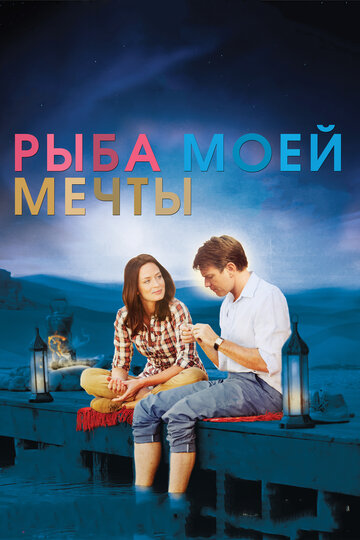 Фильм Рыба моей мечты (2011) смотреть онлайн