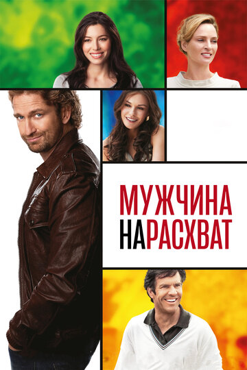 Мужчина нарасхват (фильм, 2012)