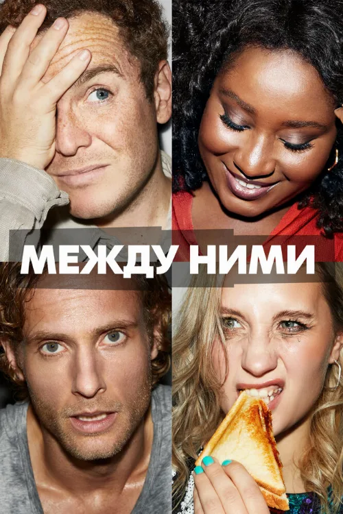 Между ними (сериал, 2022)