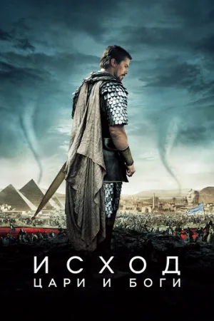 Исход: Цари и боги (фильм, 2014)