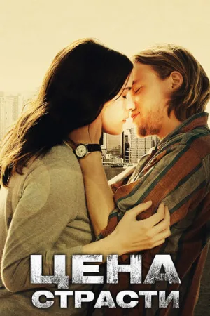 Цена страсти (фильм, 2011)