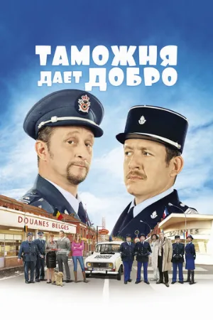 Таможня дает добро (фильм, 2010) Таможня дает добро (фильм, 2010)