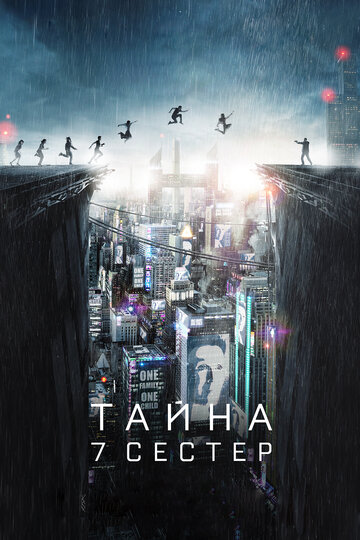 Фильм Тайна 7 сестер (2017) смотреть онлайн