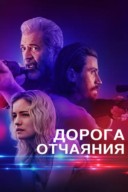Дорога отчаяния (фильм, 2023)