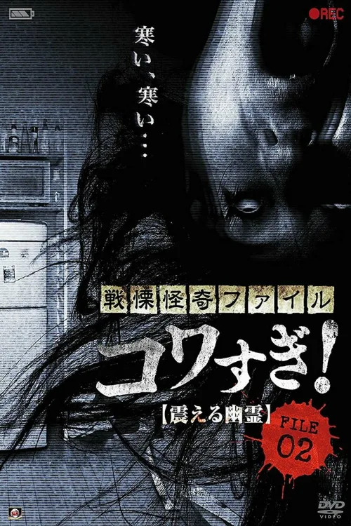 Ужасающие материалы, файл 2: Дрожащий призрак (фильм, 2012) Ужасающие материалы, файл 2: Дрожащий призрак (фильм, 2012)
