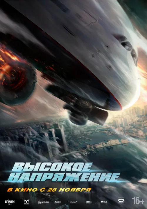 Высокое напряжение (фильм, 2024) Высокое напряжение (фильм, 2024)