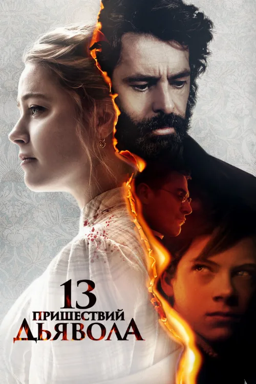 13 пришествий дьявола (фильм, 2023)