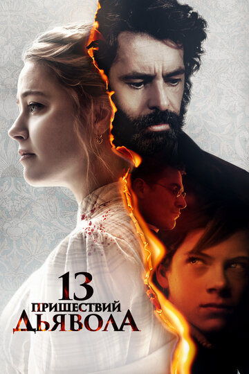 Постер фильма 13 пришествий дьявола 2023 года Постер фильма 13 пришествий дьявола 2023 года