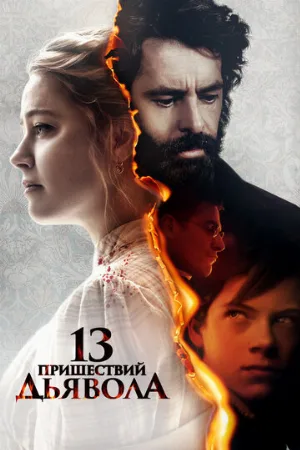 13 пришествий дьявола (фильм, 2023)