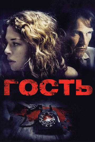 Фильм Гость (2011) смотреть онлайн