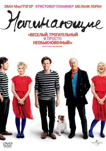 Фильм Начинающие (2010) смотреть онлайн