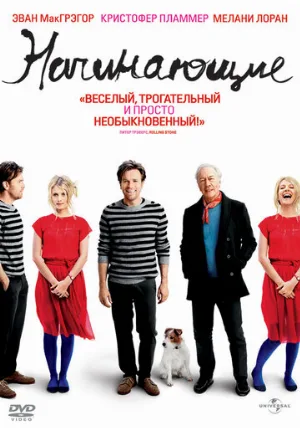 Начинающие (фильм, 2010)