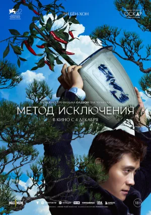 Метод исключения (фильм, 2025)