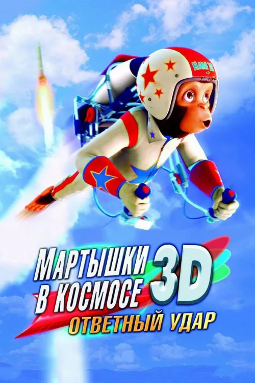 Мартышки в космосе: Ответный удар 3D (мультфильм, 2010) Мартышки в космосе: Ответный удар 3D (мультфильм, 2010)