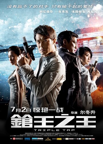 Тройной перехват (фильм, 2010) Тройной перехват (фильм, 2010)