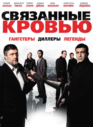 Связанные кровью (фильм, 2010) Связанные кровью (фильм, 2010)