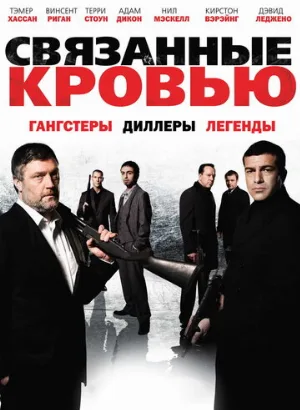 Связанные кровью (фильм, 2010)