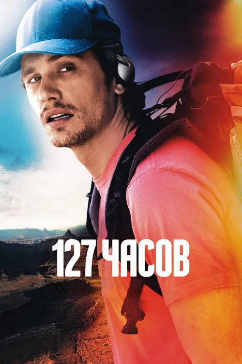 127 часов (фильм, 2010)