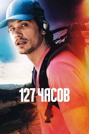 127 часов (фильм, 2010) 127 часов (фильм, 2010)