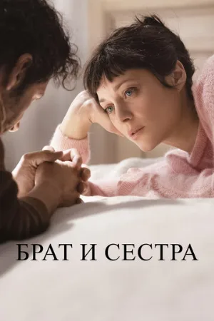 Брат и сестра (фильм, 2022)