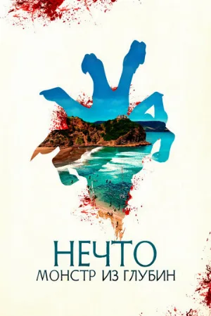 Нечто. Монстр из глубин (фильм, 2023)