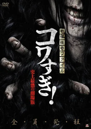 Ужасающие материалы: Самый страшный фильм в истории (фильм, 2014) Ужасающие материалы: Самый страшный фильм в истории (фильм, 2014)
