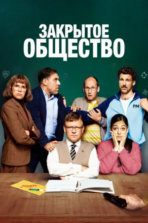 Закрытое общество (фильм, 2022)
