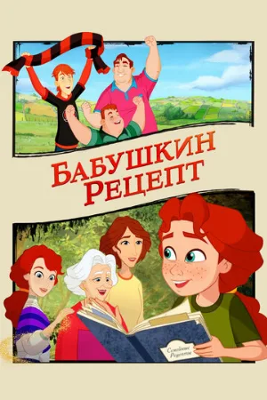 Бабушкин рецепт (мультфильм, 2023)
