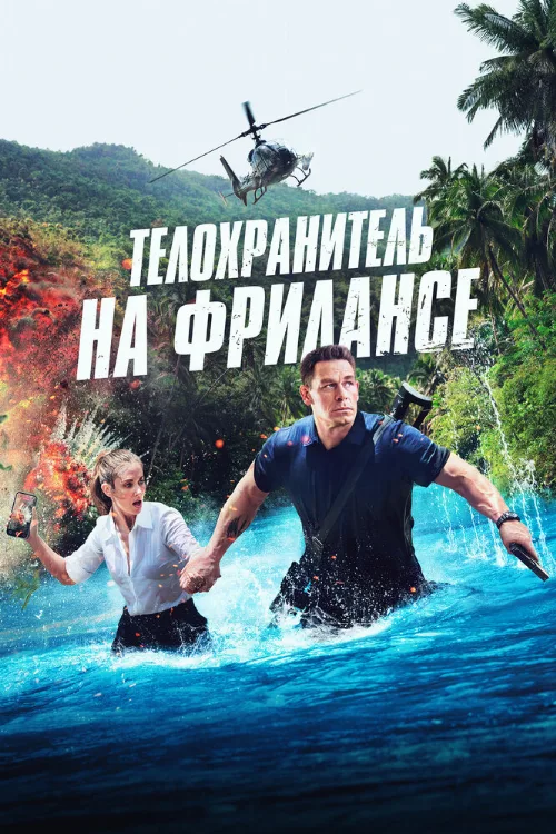 Телохранитель на фрилансе (фильм, 2023) Телохранитель на фрилансе (фильм, 2023)
