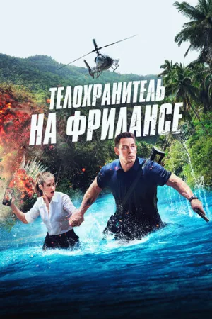 Телохранитель на фрилансе (фильм, 2023)