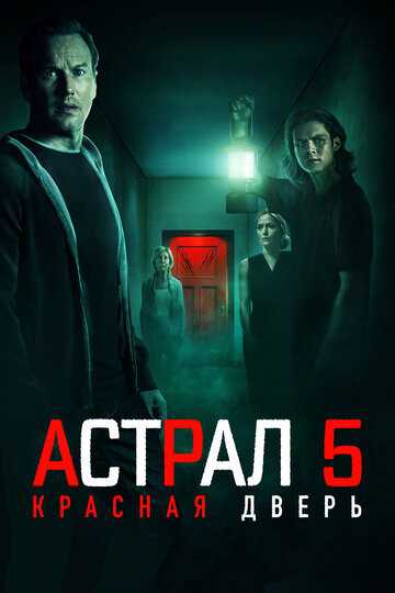 Фильм Астрал 5: Красная дверь (2023) смотреть онлайн
