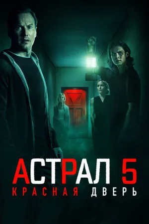 Астрал 5: Красная дверь (фильм, 2023) Астрал 5: Красная дверь (фильм, 2023)