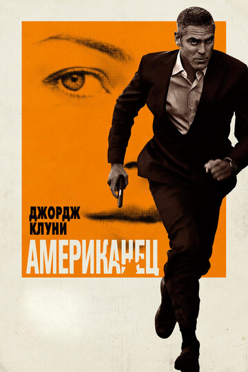 Фильм Американец (2010) смотреть онлайн