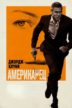 Американец (фильм, 2010)