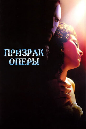 Фильм Призрак оперы (2004) смотреть онлайн