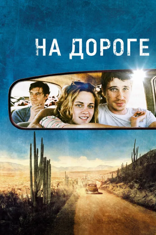 На дороге (фильм, 2012) На дороге (фильм, 2012)