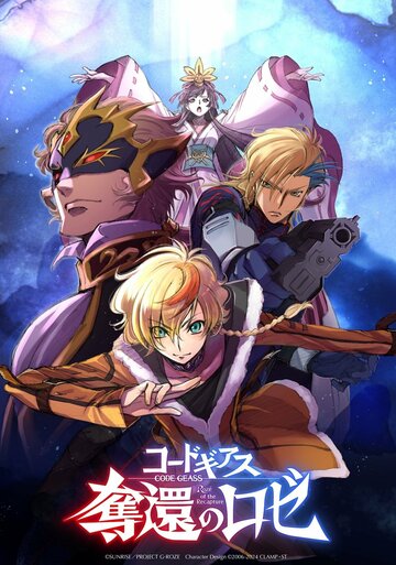 Аниме Код Гиас: Вернувшийся Розе (2024) смотреть онлайн Аниме Код Гиас: Вернувшийся Розе (2024) смотреть онлайн