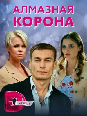 Алмазная корона (сериал, 2020)